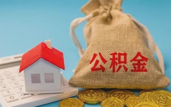 丽江公积金提取流程